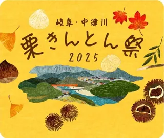 【阪神梅田本店】栗きんとんの名店が一堂に！「岐阜・中津川 栗きんとん祭2025」