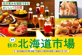【阪神梅田本店】海鮮に、お肉に、野菜に、スイーツまで！北の美味を楽しみつくす「阪神秋の北海道市場」開催！