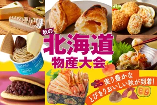 【神戸阪急】おいしい秋がいっぱい！「秋の北海道物産大会」