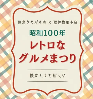 【阪急×阪神合同企画】“プリン・ア・ラ・モード”が集結！「昭和100年レトロなグルメまつり」開催！