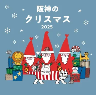 【阪神梅田本店】スウェーデンを代表する陶芸家「リサ・ラーソン」が描いたサンタが初登場!陶器のツリーを作る体験や生演奏に参加できるなど、家族で楽しめるクリスマスイベントを開催いたします