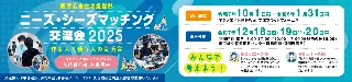 ■作る人と使う人の交流会「ニーズ・シーズマッチング交流会2025」来場の事前申し込みがスタートしました！