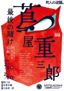 『蔦屋重三郎最後の賭け～からくり写楽』を舞台化