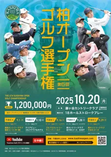 プロ・アマを問わず、ジュニアからシニアまで幅広いゴルファーが集うゴルフの祭典　「第6回 柏オープンゴルフ選手権」の開催が決定！ ～「第１回 柏障がい者ゴルフ選手権」を含むイベントシリーズも発表～