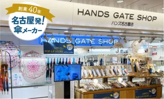 【傘POP UP】(株)サントス、名古屋駅地下にて傘のポップアップストアを開催！
