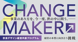 CHANGE MAKER 奈良デザイン経営共創プログラム