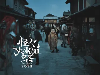 この秋、映画村は「妖怪村」に。