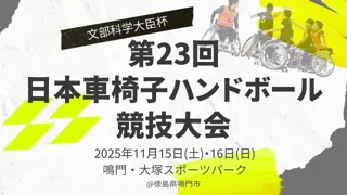 【11月】車椅子ハンドボールの全国大会が徳島県にて開催！