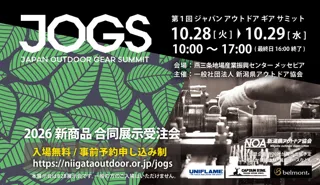 【JAPAN OUTDOOR GEAR SUMMIT 2025】開催と出展お申し込み受付開始のご案内【新潟県アウトドア協会】