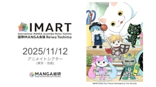 『マンガIP』のボーダーレス・カンファレンス「IMART2025」セッション詳細が決定！