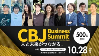 【CBJ Business Summit 2025】プロ経営者として多岐にわたる企業を黒字化と成功に導いてきた福田淳氏の基調講演への登壇が決定！