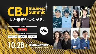 HUG&SHAKE Inc.が『人と未来がつながる。』をコンセプトに10 月28 日(火)に500人規模となるビジネスイベント『CBJ Business Summit』を開催