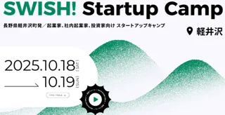 長野・軽井沢の自然で原点に返る、スタートアップキャンプ「SWISH! Startup Camp」開催決定！