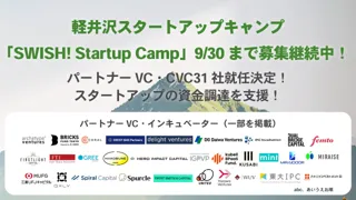 【起業家・CxO・VC CVC向け】SWISH! Startup Campに、国内有力VC・CVC31社がパートナーとして参画決定！起業家の資金調達をサポート！