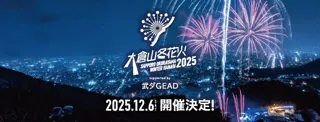 大倉山ジャンプ競技場 2025年12月6日（土）「大倉山冬花火2025 supported by 武ダGEAD」開催およびチケット販売のお知らせ
