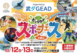 ～大倉山ジャンプ競技場～「ビックラ！！スポフェスin大倉山」 supported by 武ダGEAD開催のお知らせ