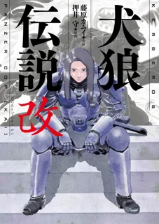 ケルベロス・サーガの原点映画『紅い眼鏡』4K