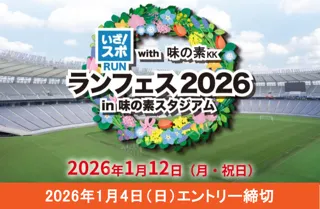 豪華ゲストが来場決定！2026年1月12日、味の素スタジアムで“新年の走り始め”にもぴったりな、気軽にスポーツが楽しめるイベントを開催！