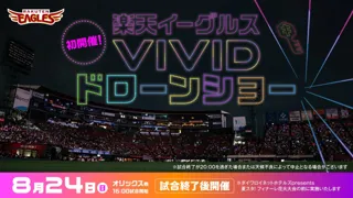 プロ野球過去最大規模！球団初！！「楽天イーグルスVIVIDドローンショー」を２０２５年８月２４日（日）開催決定！！