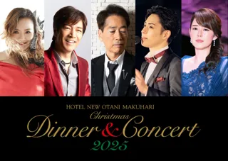 一流のエンターテインメントと美食の饗宴！ホテルニューオータニ幕張「クリスマスディナー＆コンサート2025」開催決定
