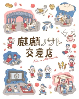 地域循環型イベント「麒麟ノサト交差店」開催・記者会見を実施