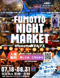 この夏、家族で「夜まで遊べる」山梨へ出かけよう！7月18日より「fumottoナイトマーケット2025」スタート！7月19日には「Team Bub」、8月9日には一之森大湖が登場！