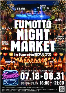 出店者大募集！夏の夜を彩る「fumottoナイトマーケット」開催決定！コストコ南アルプス倉庫店の隣にある、話題の施設「fumotto南アルプス」において、7月18日より夏休み期間中に毎日開催！