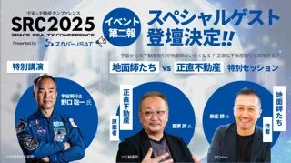 宇宙×不動産カンファレンス2025（SRC 2025）、セッション詳細・登壇者を発表 宇宙飛行士・野口聡一氏、人気ドラマ・漫画の作者/原案者など豪華ゲストの登壇が決定