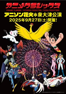 地元愛と昭和アニメが融合した異色の「事業協定締結式」により、新感覚花火ライブシリーズ“アニメクラシックス アニソン花火”泉大津公演の開催が決定！