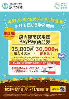最大5,000円おトク!8月1日から泉大津市プレミアム付デジタル商品券の申し込みが始まります!!