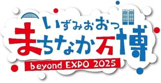 いずみおおつ“まちなか万博”