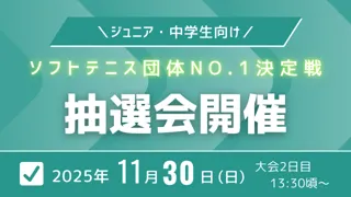 【ジュニア・中学生向け】第1回ソフトテニス団体No.1決定戦2日目に抽選会を開催します