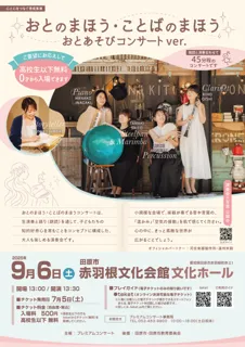 愛知県 田原市・静岡県 森町で、乳幼児から大人まで子育てファミリーが楽しめる演奏会「おとのまほう・ことばのまほうコンサート」を開催します。０歳児から入場可。＜高校生以下無料／大人500円（税込）＞