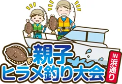 復興庁主催　親子ヒラメ釣り大会in浜通り