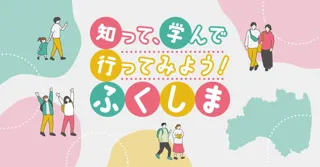 福島県出身の俳優・武田玲奈さんも登場！復興庁主催イベント「知って、学んで、行ってみよう！ふくしま」を千葉で初開催　2025年12月6日（土）イオンモール幕張新都心