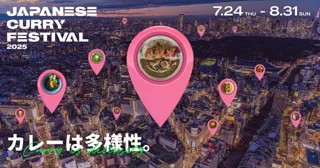 カレーの未来が見える？ 豪華ゲストと意外なカレー！　JAPANESE CURRY FESTIVAL2025 CLOSING DAYS カレーの未来 -Spice Future- 8/30.31 開催
