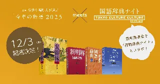 三省堂 辞書を編む人が選ぶ「今年の新語2025」選考発表会、12月3日（水）夜に開催決定！！渋谷・東京カルチャーカルチャーにて、今年も大人気エンタメイベント「国語辞典ナイト」とコラボ開催！