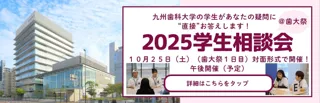 【高校生・受験生対象】九州歯科大学「2025学生相談会（@歯大祭）」10月25日（土）実施決定！