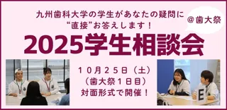【詳細決定】九州歯科大学「2025学生相談会（@歯大祭）」10月25日（土）実施！