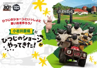 小岩井農場にひつじのショーンがやってきた！