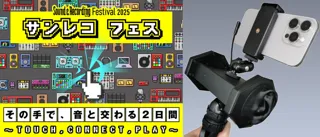 スマホだけで手軽に3Dサウンド収録！バイノーラルマイク WHISMR 『W-BM1』サンレコフェス 2025 に初出展