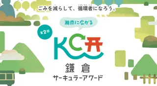 戸別収集を楽しむアイデアを、湘南エリアに関わる人・団体から募集「第2回鎌倉サーキュラーアワード」開催決定！8月1日（金）より応募開始