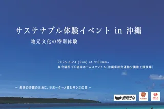 沖縄の環境保全活動に取り組む「サステナブル体験イベント」を8月24日（日）開催