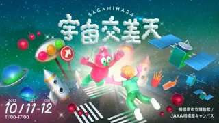 相模原市に、宇宙を体感できる アート・音楽・グルメが集結！「宇宙交差天 SAGAMIHARA」ー 相模原市立博物館とJAXA相模原キャンパスで10月11日・12日に開催決定