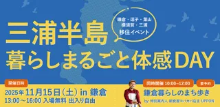 三浦半島エリアの暮らしをまるごと知れる！移住トーク＆交流イベントを11月15日（土）に鎌倉で開催
