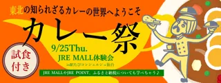 JRE MALL 体験会　～「カレー祭」東北の知られざるカレーの世界へようこそ~を開催します