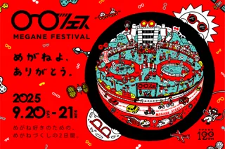 めがねフェス2025｜9月20日・21日 鯖江にて開催！