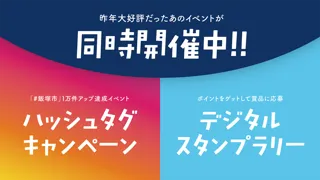 【福岡県飯塚市】デジタルスタンプラリー & Instagramハッシュタグキャンペーンが同時開催！！