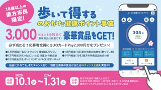 10月1日（水）よりスタート！福岡県直方市民限定！昨年大好評だった、健康ポイントを貯めて豪華賞品に応募できる“歩いた分だけ得する”キャンペーンが今年も開催されます！