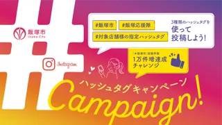 【福岡県飯塚市】抽選で100名様に2,000円分の商品券が当たる！Instagram ハッシュタグキャンペーン！大好評開催中！2026年2月28日まで♪